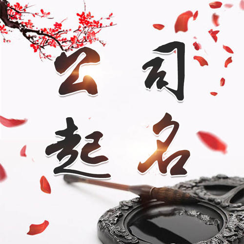 揭阳公司起名_找田馥连起名